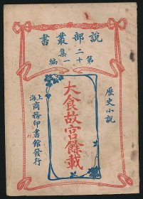 民国四年（1915）商务印书馆《大食故宫余载》1册全，（美）华盛顿·欧文著，林纾、魏易译，系“说部丛书”历史小说，系著名翻译家/鲁迅研究名家孙用旧藏（无藏印/同批所出）