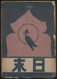 毛边本！民国十八年（1929）上海金屋书店初版《末日》1册全，滕刚著，部分毛边裁剪，辑录滕刚所著短篇小说四篇，著录于《中国现代文学总书目》第406页，别名《夜未央》。系“土星笔会”发起人，系南京中央大学文学院教师组建的诗社，由汪铭竹于1934年发起，常任侠、滕刚、侯佩伊、章铁昭、艾珂等共六人常于星期六聚会，并创《诗帆》月刊，翌年孙望、程千帆、沈祖棻等加入，其诗社在诗学上赞同戴望舒追求内在韵味的主张