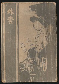 张白山旧藏！民国三十年（1941）开明书店《外套》1册全，果戈理著，韦漱园译，扉页有其钢笔签名题记，内页批注，张白山（1911-1999）系福建福安人，为上海文联秘书长、中国科学院文学研究所 古代文学研究室副主任等，专著《宋诗散论》、《王安石研究》、《王安石评传》等