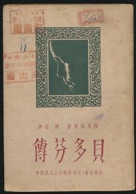 民国三十五年（1946）骆驼书店初版《贝多芬传》1册全，（法）罗曼罗兰著，傅雷译，内附图4幅，末附傅雷撰《贝多芬的作品及其精神》