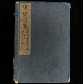 郑炳纯旧藏！清光绪二十年（1894）上海书局石印本《陆宣公集》二十二卷，1函4册全，是书据清雍正元年（1723）年羹尧进呈本缩版石印，巾箱小品、纸墨精雅，内有郑炳纯先生朱笔圈点