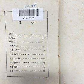 稀见珍本！民国十六年（1927）上海开明书店初版《山中杂记》，1册全，为郑振铎散第一部散文集，封面印莫干山照片一帧，全书收《前记》、《山中通信》、《避暑会》等散文10篇，「前记」叙述由上海到莫干山的沿途经过，其余9篇为郑氏与高梦旦、郑心南等同游莫干山的山居生活