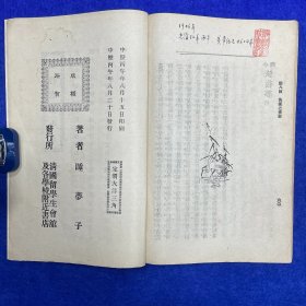 郑炳纯旧藏！清光绪三十二年（1906）清国留学生会馆刊印《恢复梦传奇·南北洋会操大演习》，1册全，为高仲和留学日本时所撰，作此剧时，不过是出于文人之想象，岂料事后辛亥革命，起因经过，其事实颇多与剧情相结合，众因称之为辛亥革命之预言者云云。剧成署名「睡梦子」，秘密印售流传