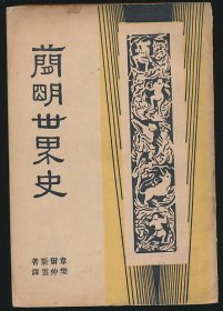 民国二十二年（1933）商务印书馆《简明世界史》1册全，韦尔斯著，樊仲云译，内收插图，系著名翻译家/鲁迅研究名家孙用旧藏（藏印被剜），衬页有其铅笔签名：“用之”