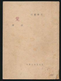 民国二十九年（1940）文化生活出版社《荒》1册全，田涛著，系巴金主编“文学丛刊”，末附巴金撰《后记》