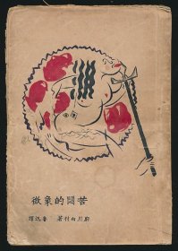 民国十八年（1929）北新书局《苦闷的象征》1册全，（日）厨川白村著，鲁迅译，系“未名丛刊”，附插图，内有孙用批校，系著名翻译家/鲁迅研究名家孙用旧藏（藏印抹去）