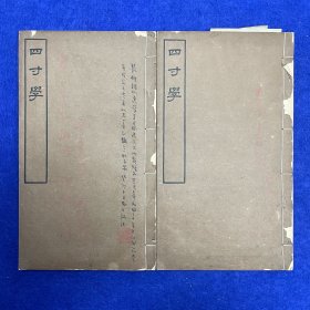 郑炳纯旧藏！民国三十年（1941）燕京大学图书馆排印本《四寸学》六卷全，2册全，据章钰四当斋藏道光本校勘排印，内有郑氏批注，云「据顾廷龙编《章氏四当斋藏书目录》卷中，知章氏所得写本，实为稿本，眉批（校语）出俞曲园。后以丐张尔田撰章传，章子以稿本赠张氏，尔田（孟劬）乃将家藏道光刊本（也甚难得）互换，不令章氏藏分散，意甚美也。纯」。是可知牌记所记有误，实赖郑先生查考