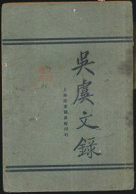 民国十一年（1922）上海亚东图书馆《吴虞文录》1册全，吴虞著，系著名翻译家/鲁迅研究名家孙用旧藏（无藏印/同批所出）。吴虞（1872-1949）系四川新都人，原名姬传、永宽，字又陵；清末民初时期的反旧礼教和旧文化的著名人物，任北京大学、北京高等师范学校国文系教授，晚年任教于四川大学。