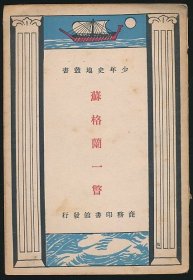 民国二十年（1931）商务印书馆《苏格兰一瞥》1册全，E Grierson著，吕烔译，收苏格兰略图1幅，系“少年史地丛书”