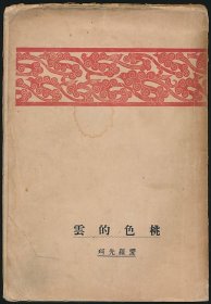 毛边本！民国十六年（1927）北新书局《桃色的云》1册全，（俄）爱罗先珂著，鲁迅译，系著名翻译家/鲁迅研究名家孙用批校本，内页有其多处批校版本情况及校勘记，另扉页、末页原各有钤印，惜均被剜去