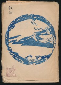 毛边本！民国十七年（1928）北新书局初版《饥饿》1册全，塞门诺夫著，张采真译，原封散佚，系著名翻译家/鲁迅研究名家孙用旧藏（无藏印/同批所出）