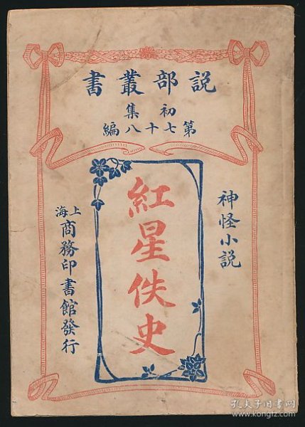 稀见珍本！民国二年（1913）商务印书馆《红星佚史》1册全，（英）哈葛德、安度阑著，周逴（周作人）译，原名为《世界欲》，所讲的是古希腊故事，因海伦佩有滴血的星石，所以易名为《红星佚史》，系著名翻译家/鲁迅研究名家孙用旧藏（无藏印/同批所出）