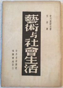 民国二十六年（1937）生活书店初版《艺术与社会生活》1册全，（俄）普列汉诺夫，雪峰译，系作者1912年在巴黎等地演讲的汇编，深入探讨了艺术与社会生活之间的关系