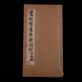 1981年油印本《云间钟道英诗词钞》，1册全，南社成员钟寿芝（道英）诗词，凡诗词百余首，周谷城题耑，卷前有施南池1980年撰序，书中诗词纪年最晚为《辛酉元旦述怀》，为南京大学图书馆馆长胡小石诗弟子