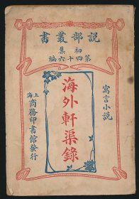 民国十二年（1923）商务印书馆《海外轩渠录》1册全，（英）斯威夫特著，林纾、魏易译，系著名翻译家/鲁迅研究名家孙用旧藏（无藏印/同批所出），书内夹有制式信纸半纸，其上有孙用钢笔批校该书版本情况