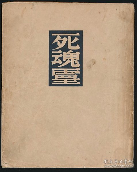 民国三十二年（1943）文化生活出版社《死魂灵》1册全，（俄）果戈理著、勃罗日插图，鲁迅译，系著名翻译家/鲁迅研究名家孙用旧藏（无藏印/同批所出），内有其朱蓝批校