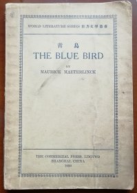 民国十五年（1926）商务印书馆初版《青鸟》The Blue Bird，（比）梅德林著，董寿朋译，系“世界文学丛书”