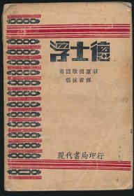 民国二十一年（1932）现代书局《浮士德》1册全，（德）歌德著，郭沫若译，道林纸，系著名翻译家/鲁迅研究名家孙用旧藏（藏印抹去）