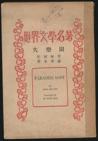 民国二十六年（1937）商务印书馆初版《失乐园》1册全，约翰·密尔顿著，傅东华译，系著名翻译家/鲁迅研究名家孙用旧藏（藏印及题字被剜）