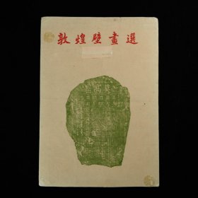 1957年文物出版社《敦煌壁画集》，敦煌文物研究所编，内收敦煌研究所殷文杰、常沙娜、董希文等著名画家临摹画作65幅，皆为美术界与敦煌研究界的前辈人物，惜缺第37/39/41/45帧，限定发行2300套