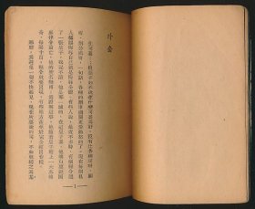 张白山旧藏！民国三十年（1941）开明书店《外套》1册全，果戈理著，韦漱园译，扉页有其钢笔签名题记，内页批注，张白山（1911-1999）系福建福安人，为上海文联秘书长、中国科学院文学研究所 古代文学研究室副主任等，专著《宋诗散论》、《王安石研究》、《王安石评传》等