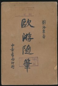 民国二十四年（1935）中华书局初版《欧游随笔》1册全，刘海粟著，内另有民国廿五年（1936）元月（厦门）毓德市教育局毛笔签赠：“高中组国语演讲竞赛第三名 张佩琦（系抗战时期福建协和大学抗建剧团骨干）君”，并钤印“ 教育局”（朱文）。系著名翻译家/鲁迅研究名家孙用旧藏（无藏印/同批所出），书脊重订并题署