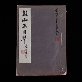 作者签赠本！1982年油印本《鼓山五日草》，1册全，福建省文史馆馆员郑丽生诗集，签赠福州市博物馆馆长林萱治，全书分为戊午（1978）游鼓山所作之《鼓山五日草》十余首，以及壬戌（1982）重游鼓山所作之《附壬戌两稿》二首