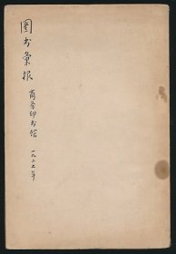 民国十六年（1927）商务印书馆《图书汇报》1册全，商务印书馆编，为1927年所编之出版图书目录，系著名翻译家/鲁迅研究名家孙用旧藏（无藏印/同批所出）