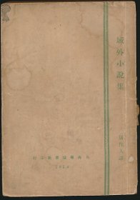 民国二十八年（1929）群益书社《域外小说集》1册全，周作人译，系著名翻译家/鲁迅研究名家孙用旧藏（藏印抹去），牌记页孙氏跋文“初版书面有‘1921’字样”