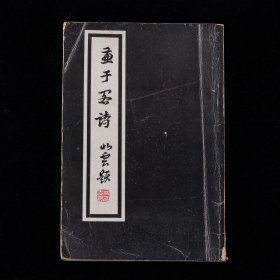 1981年油印本《兼于阁诗》，1册全，福建闽侯陈兼与（陈声聪）诗集，内刊作者小像（为周退密题署），收1921-1981年诗词，其诗受同光体影响，词风类似魏晋时期的咏史咏怀