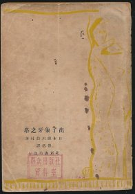 民国二十四年（1935）北新书局《出了象牙之塔》1册全，厨川白村著，鲁迅译，未名丛刊，孙用题跋批校，系著名翻译家/鲁迅研究名家孙用旧藏（无藏印/同批所出）