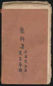 毛边本！民国十六年（1927）光华书局《装饰集》1册全，欧内斯特·道生著，夏莱蒂译，前有藏家长篇题记，另有批注，系著名翻译家/鲁迅研究名家孙用旧藏（无藏印/同批所出）