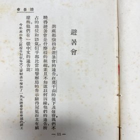 稀见珍本！民国十六年（1927）上海开明书店初版《山中杂记》，1册全，为郑振铎散第一部散文集，封面印莫干山照片一帧，全书收《前记》、《山中通信》、《避暑会》等散文10篇，「前记」叙述由上海到莫干山的沿途经过，其余9篇为郑氏与高梦旦、郑心南等同游莫干山的山居生活