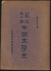 民国二十年（1931）太平洋书店《最近三十年中国文学史》1册全，陈子展（陈炳堃）著，内页整体品佳