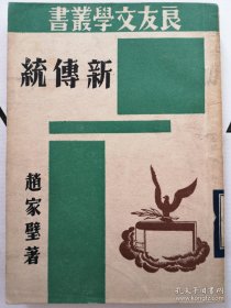 民国三十年（1941）上海良友图书印刷公司《新传统》1册全，普及本初版，赵家璧作，系论文集，以美国小说的成长为线索，依次介绍了九位现代美国作家，包括特莱塞、休伍·安特生、罗拉·凯漱、裘屈罗·斯坦因、桑顿·维尔特、海敏威（海明威）、福尔格奈（福克纳）、杜司·帕索斯、辟尔·勃克