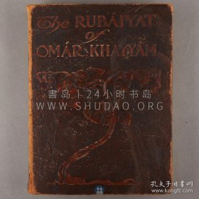 1912年《鲁拜集》Rubaiyat of Omar Khayyam，英文原版，棕皮精装，11世纪的波斯诗人欧玛尔·海亚姆（Omar Khayyam）四行诗集，内收彩色石印插图28幅，英国诗人爱德华·菲茨杰拉德（Edward FitzGerald）翻译的《鲁拜集》是英译本中的最佳者