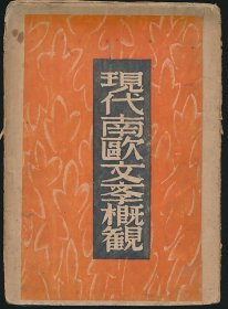 毛边本！民国十九年（1930）神州国光社初版《现代南欧文学概观》1册全，徐霞村译，印1500册，原书脊封底散佚（以牛皮纸重订）