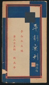 傅惜华旧藏！民国三十年（1941）上海戏学书局《战太平》1册全，李白水主编，为《平剧汇刊》第二十五期，窄32开，系平剧《战太平》剧本，包括曲谱及唱词，前有京胡西皮版式指法示意图1幅，著名戏曲研究家内容傅惜华旧藏，首页有其钤印“碧蕖馆傅惜华藏书印”（朱文）