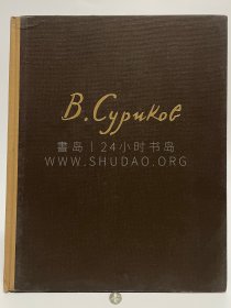 范讱庵旧藏！1954年匈牙利布达佩斯《苏里科夫》Szurikov，匈牙利语，布面精装，内收俄罗斯著名画家瓦西里·伊万诺维奇·苏里科夫（Василий Иванович Суриков）画作插图48幅