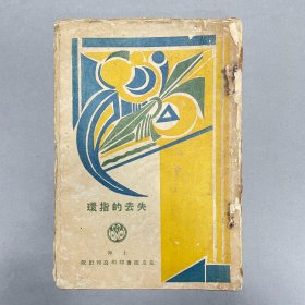 民国十七年（1928）上海良友公司初版《失去的指环》，1册全，为较早的儿童文学著作，系《少年良友选刊》丛书之内，收录童话故事10篇，有郑振铎的《压岁钱》、赵景深的《诗的游戏》、汉昭的《失去的指环》等。此书极为少见，未见公藏，郑振铎所作《压岁钱》在民国时期并未收入其书目