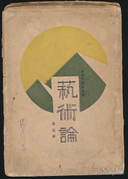 毛边本！民国十九年（1930）大江书铺《艺术论》1册全，（苏）卢那卡尔斯基著，鲁迅译，为“艺术理论丛书”，系著名翻译家/鲁迅研究名家孙用旧藏（无藏印/同批所出）