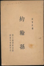 萧乾赠书！民国二十三年（1934）商务印书馆《约翰孙》1册全，梁实秋编，系著名翻译家/鲁迅研究名家孙用旧藏（无藏印/同批所出），封三有钢笔题记：“肖乾兄所赠 1961.7”，其签名被剜