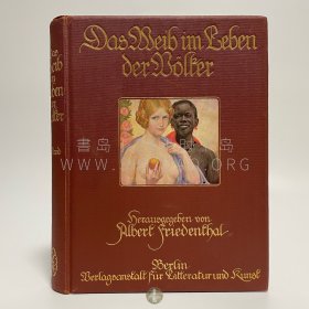 约1910年德国柏林《全球女性生活肖像集》Das Weib im Leben der Völker，第二卷，德文原版，布面精装，德国民族学家 Albert Friedenthal 著，内收文章插图1000余幅，整页彩色插图48幅