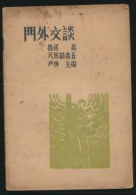 民国二十五年（1936）天马书店《门外文谈》1册全，鲁迅著，尹庚主编，辑录大众语讨论一年以来，鲁迅所发表的有关中国语文改造、别字、拉丁化等问题的文章五篇，系著名翻译家/鲁迅研究名家孙用旧藏（藏印被剜）