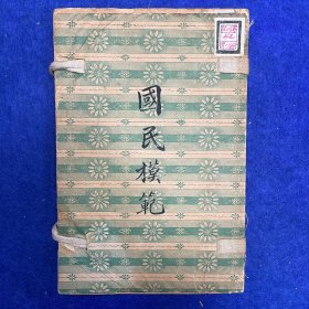 民国中小学教材！民国十二年（1923）上海世界书局刊行《国民模范》，1夹4册全，辑录古今中外的著名人物事迹、据实演述，并绘有插图，以供国民慕效。此内共收录十六人，有关羽、张飞、赵云、薛仁贵、狄青、戚继光、华盛顿及拿破仑等人。此书流传稀少，系较为珍稀的儿童文学读物