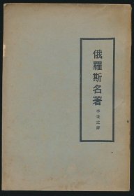 民国十七年（1928）亚东图书馆《俄罗斯名著第一集》1册全，李秉之译，辑译屠格涅夫、托尔斯泰、柴霍夫、柯洛连克等六位俄罗斯作家的作品，各附作者肖像画，凡6幅