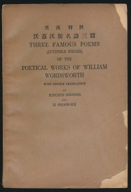 民国二十五年（1936）商务印书馆初版《沃茲沃斯名诗三篇》1册全，英汉对照，沃茲沃斯（Wordsworth）著，张则之、李香谷译，英国桂冠诗人华兹华斯
