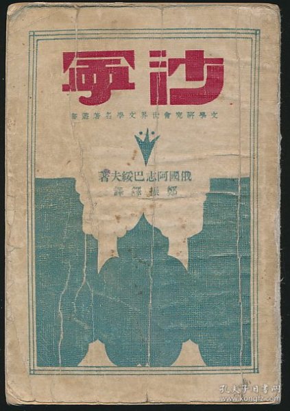 民国二十一年（1932）商务印书馆《沙宁》1册全，（俄）阿志巴绥夫著，郑振铎译，系“文学研究会世界文学名著丛书”