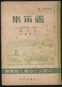 民国三十五年（1946）文光书店《芦笛集》1册全，（苏）杨卡·库巴拉著，朱筓译，戈宝权序，系著名翻译家/鲁迅研究名家孙用旧藏（藏印剜去）