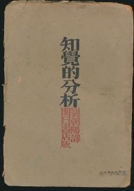 毛边本！民国十八年（1929）明日书店初版《知觉的分析》1册全，勃洛特著，刘朝阳译，部分页毛边未裁